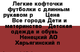 Легкие кофточки, футболки с длинным рукавом р.98 › Цена ­ 200 - Все города Дети и материнство » Детская одежда и обувь   . Ненецкий АО,Харьягинский п.